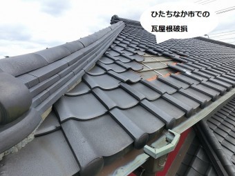 火災保険の自然災害申請が認定されたひたちなか市の瓦屋根破損事例