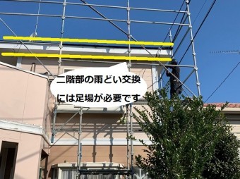 2階の雨樋交換は足場が必要になります