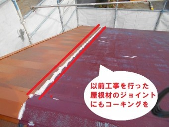 屋根材と屋根材のジョイントもシール処理