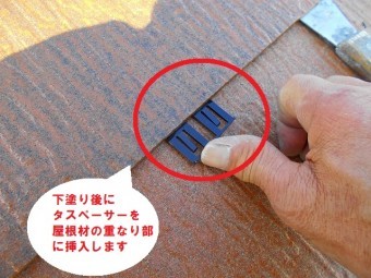 コロニアル塗装前のタスペーサー挿入