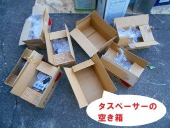 大量に消費したタスペーサーの空箱ですw