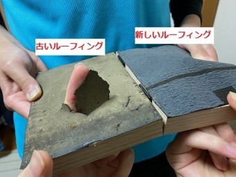 古いルーフィングと新しいルーフィングを劣化比較する担当者
