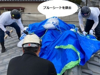 瓦屋根の雨漏り箇所に施したブルーシートを撤去