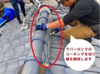 ラバーロックのされた瓦を解体しています