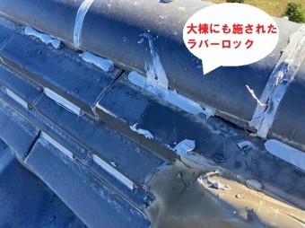 大棟に施してあるラバーロック工事