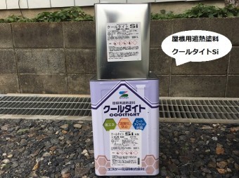 水戸市の現場で使用する屋根用遮熱塗料クールタイトSi