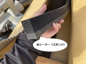常陸太田市で使用する谷板金の副資材である谷シーラー