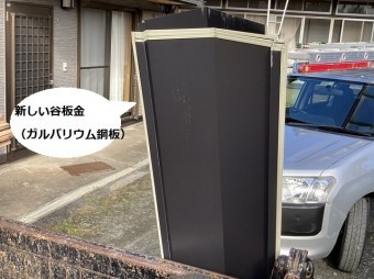交換する為に準備したガルバリウム製の谷板金