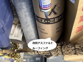 谷板金の防水用に使用する改質アスファルトルーフィング