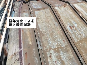 瓦棒葺き屋根経年劣化の錆と表面剥離