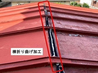 棟包みなし折り曲げ加工屋根劣化