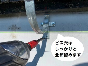 雨樋金具の3穴をビスでしっかり固定