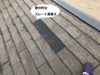 部分的に差し替えを行った化粧スレート屋根