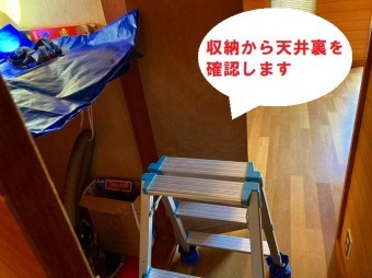 収納の天井裏から雨漏り調査
