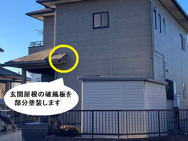 筑西市で部分塗装する屋根の破風板の箇所
