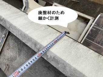廃盤材の為、スケールで細かく計測を行う職人