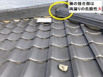 大棟と隅棟の接合部を被う漆喰が脱落している。雨漏りの危険性大