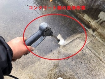 コンクリート部の洗浄