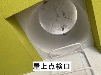 屋上点検用の筒状の点検口