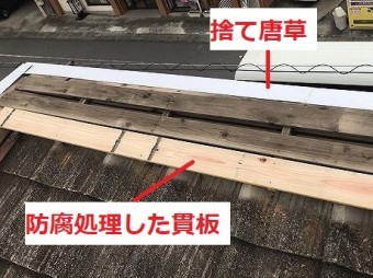 防腐処理した貫板と捨て唐草を施工