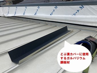 水戸市の雨漏り対策は雨樋どぶ溝カバー工事と外壁の通気工法工事でカバーに使用するガルバリウム鋼板材