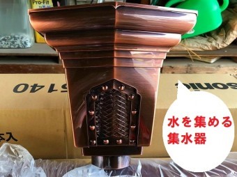 雨水を流す為のいぶし集水器