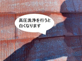 高圧洗浄後のスレート屋根は白っぽくなっている