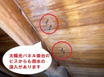 太陽光を留めるビス穴からも浸水があります