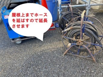 ホースを延長して陸屋根まで対応します