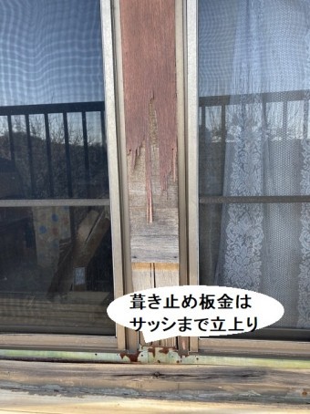 サッシ廻りにまで立ち上がっている葺き止め板金