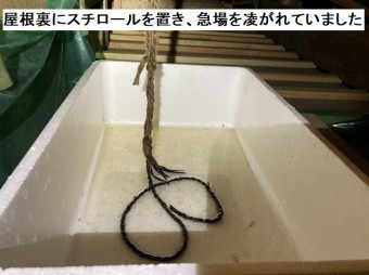 屋根裏にスチロールを置き、急場を凌いでいた