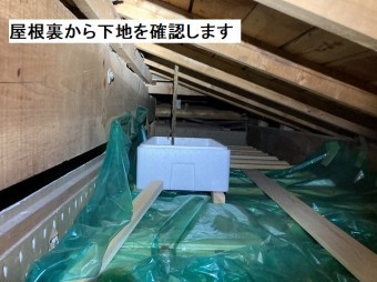 屋根裏を確認すると、ビニールが敷かれて応急処置されている