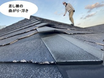 笠間市の差し棟に曲がりや浮きが確認できる