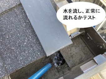 雨樋が正常に流れるかを、ホースで水を流してチェック