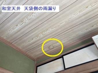和室天井の天袋側での雨漏り跡