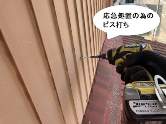 応急処置の為、外壁トタンにビスを打つ