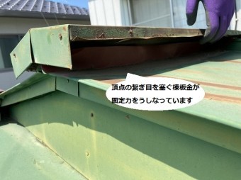 屋根の頂点の棟板金は留め具もサビ固定力を失っている