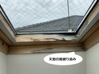 天窓の見切り材が雨漏りにより変色している