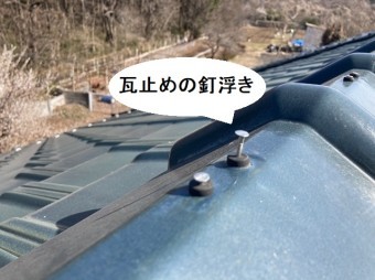 三角冠瓦の瓦止めの釘浮き