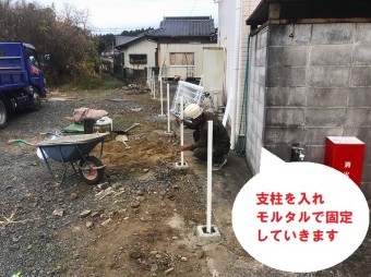 支柱はモルタルで固定します