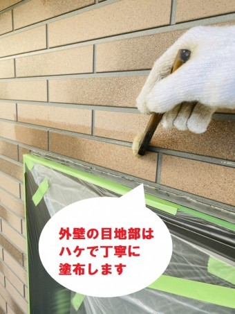 外壁の目地はハケで丁寧に塗布します