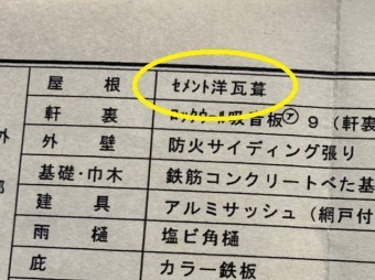 仕様書を確認すると、セメント洋瓦である事が確認できる