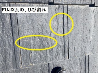 FUJIX瓦のひび割れ状況