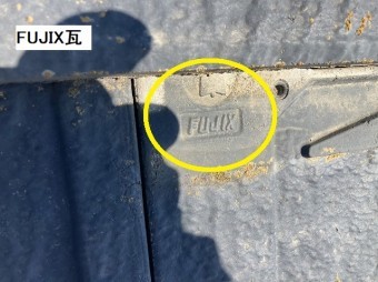 水戸市の現場の洋風瓦には、FUJIXの刻印がある