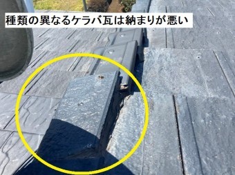 種類の異なるケラバ瓦を使っているため、納まりが悪い