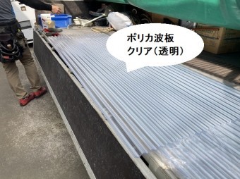結城市の現場で使用するポリカ波板のクリア色