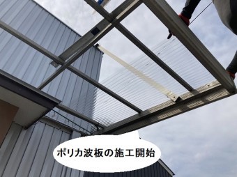 アルミ枠にポリカ波板の施工を開始