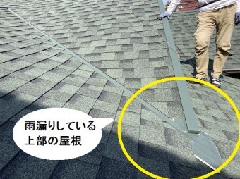 雨漏りしている上部にあたる屋根