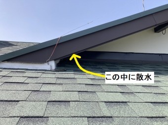 屋根の化粧くぼみ部分へ散水を行う