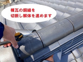 棟の取り直しはまず銅線を切断します